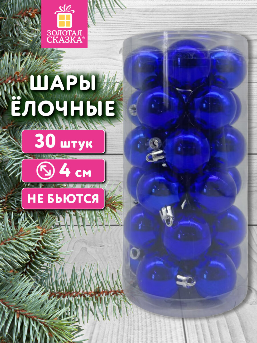 Елочные игрушки шары Золотая сказка шарики на новогоднюю елку набор 30 штук - фото 1