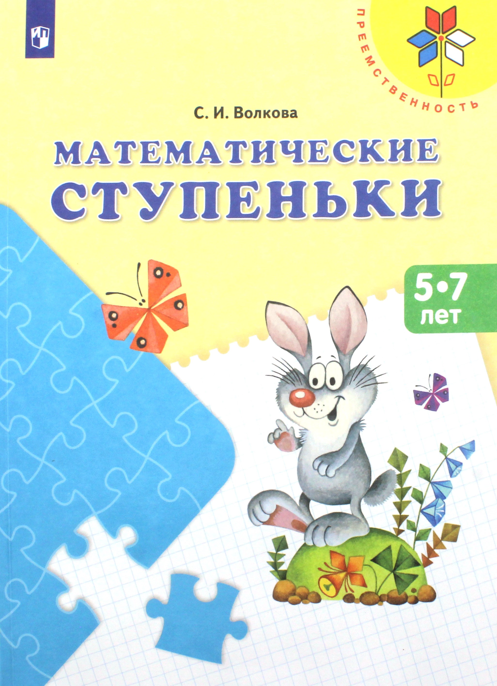 Книга Просвещение Математические ступеньки Учебное пособие для детей 5-7 лет - фото 1