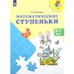 Книга Просвещение Математические ступеньки Учебное пособие для детей 5-7 лет