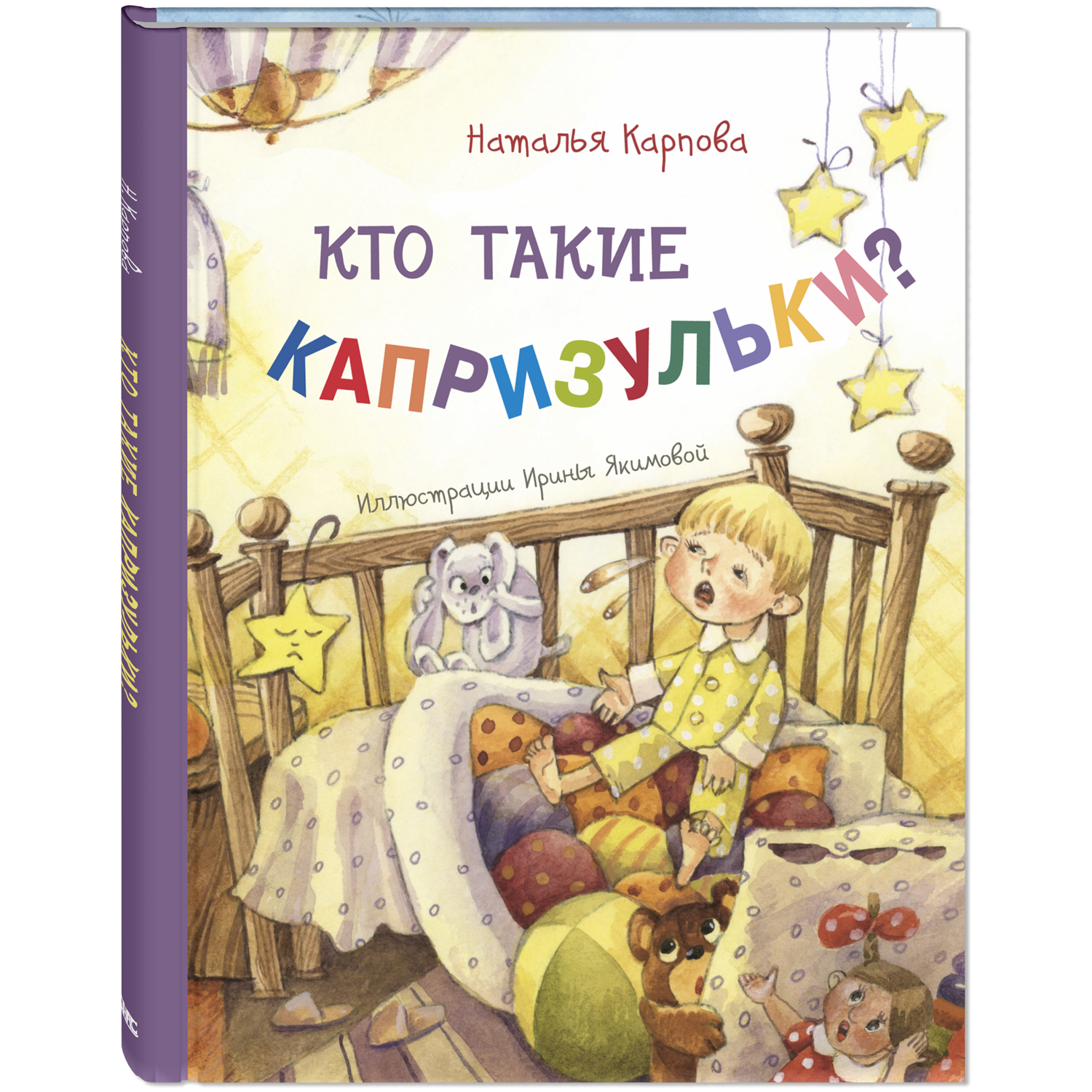 Книга ЭНАС-книга Кто такие капризульки? - фото 1