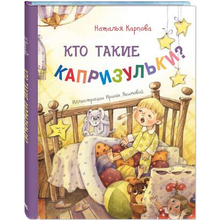 Книга ЭНАС-книга Кто такие капризульки?