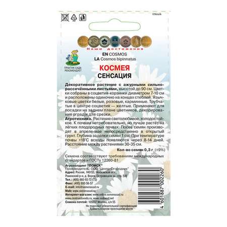Космея . Сенсация 0.3г