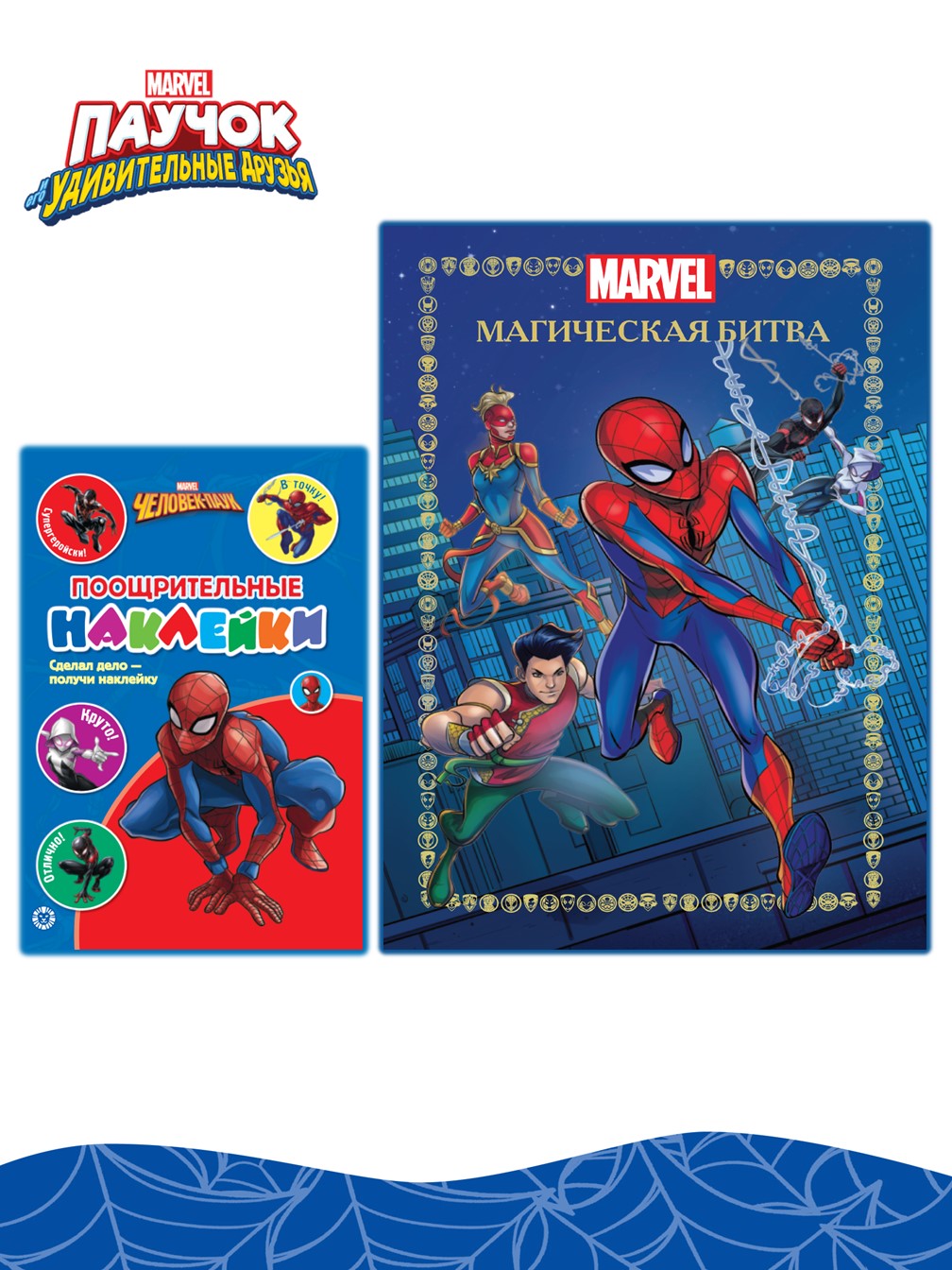 Книга Marvel Магическая битва + Наклейки - фото 1