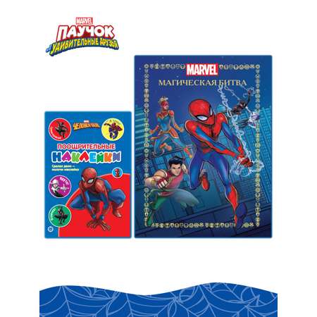 Книга Marvel Магическая битва + Наклейки
