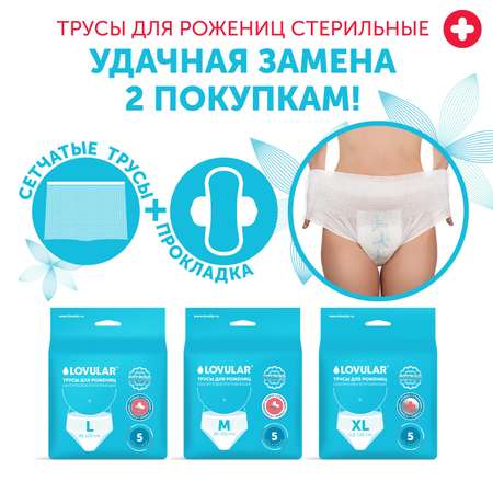 Трусы гигиенические стерильные L 5шт