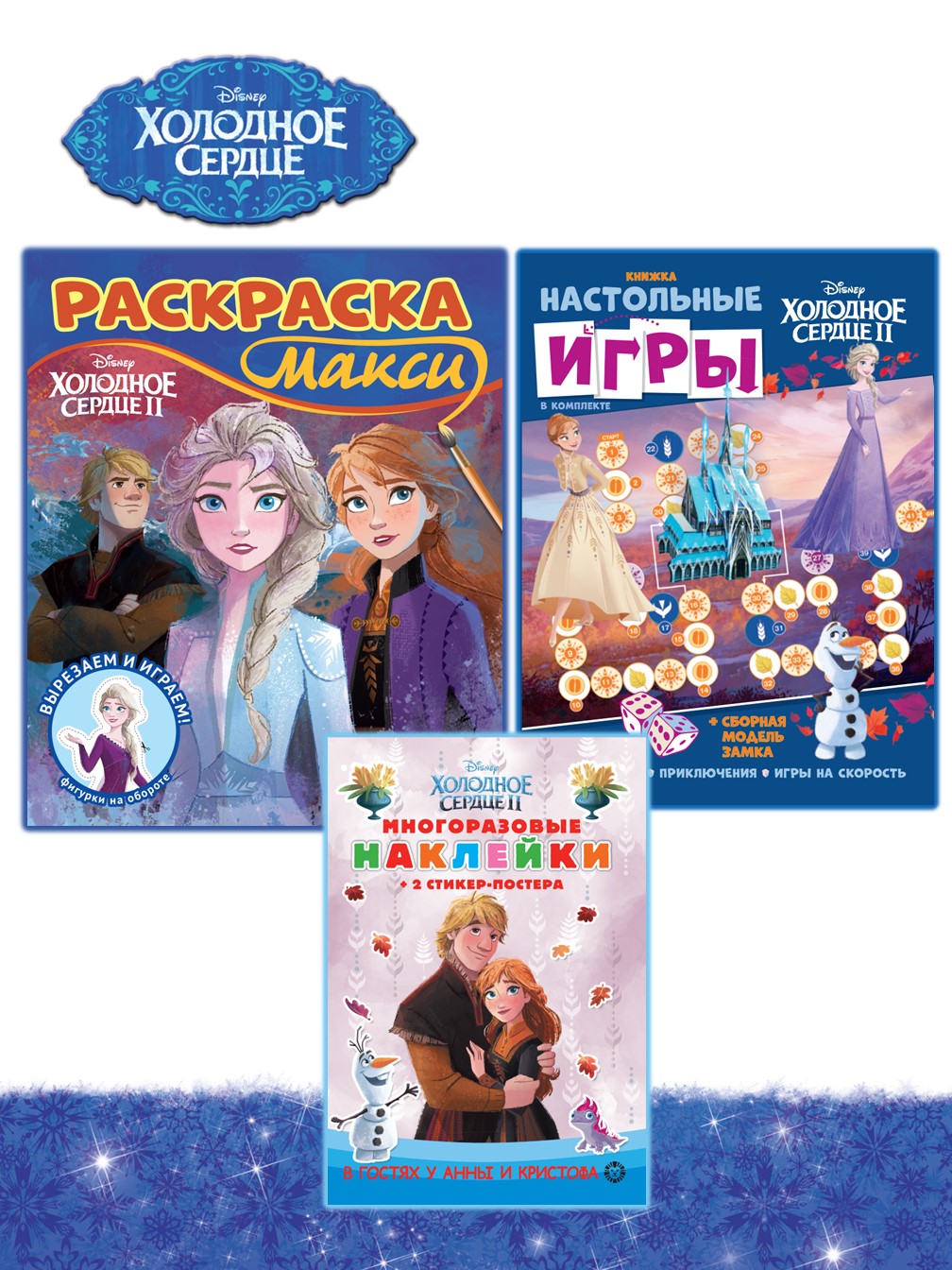 Комплект Холодное сердце Раскраска+ Сборник настольных игр + Многоразовые наклейки - фото 1
