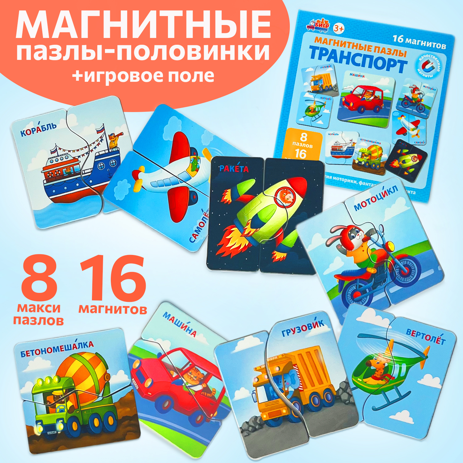 Настольная игра Бигр Транспорт, магнитные пазлы - фото 1