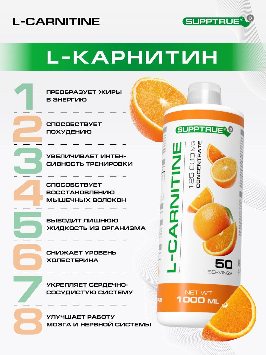 L-карнитин 1000 мл. SUPPTRUE 125 000 мг. concentrate со вкусом апельсина - фото 5