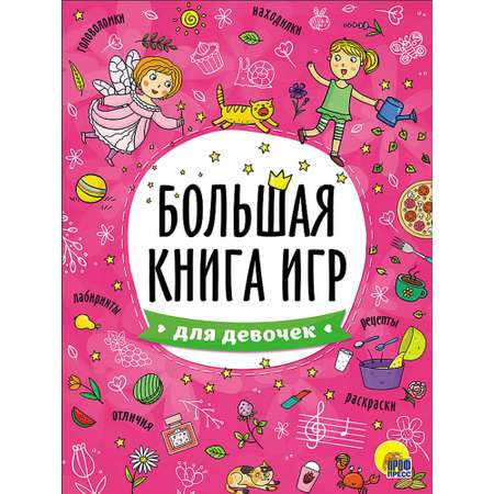 Большая книга игр Проф-Пресс в ассортименте