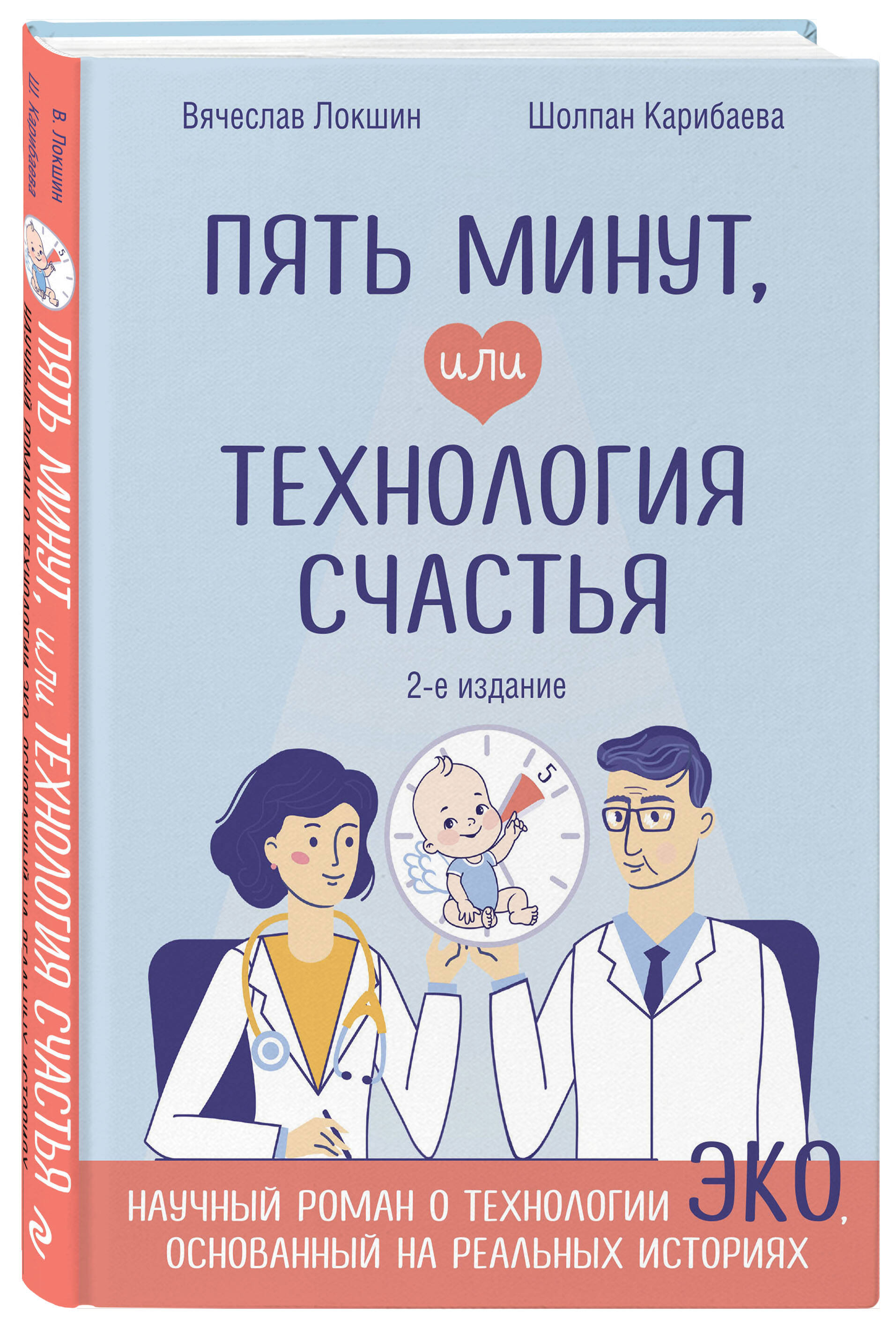 Книга Эксмо Пять минут, или Технология счастья (дополненное издание) - фото 1