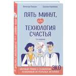 Книга Эксмо Пять минут, или Технология счастья (дополненное издание)
