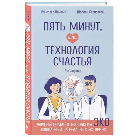 Книга Эксмо Пять минут, или Технология счастья (дополненное издание)