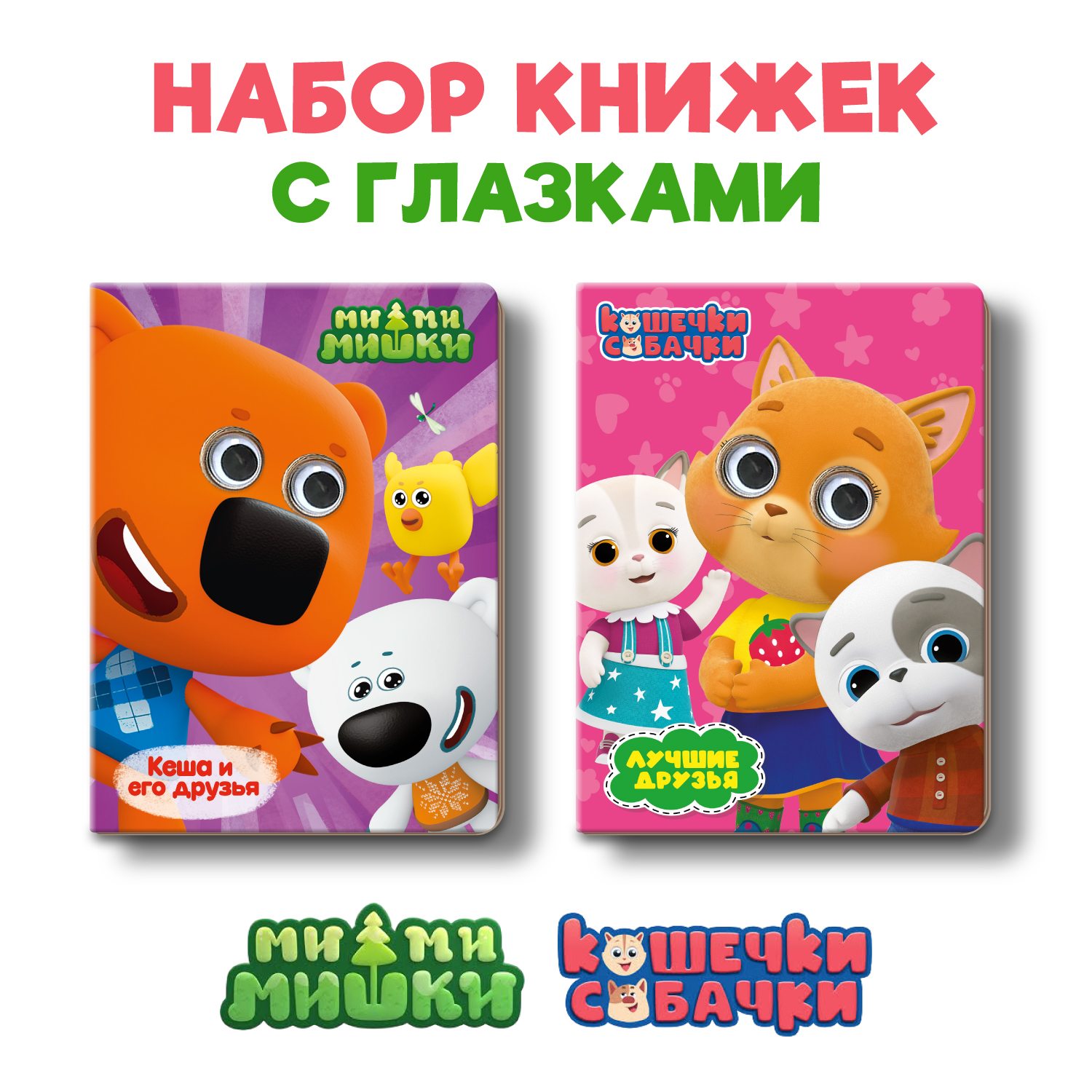 Книжки Проф-Пресс картонные с глазками 2 шт. Кошечки собачки+Ми ми мишки. 16х22 см - фото 1
