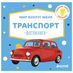 Фотокнига Clever ГКМ.Мир вокруг меня.Транспорт. (мини)