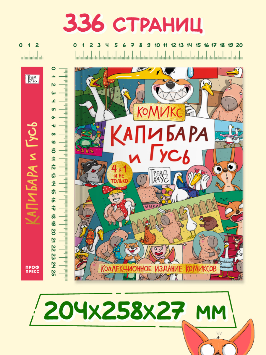 Книга Проф-Пресс коллекционное издание комиксов Капибара и Гусь Трендхаус - фото 10