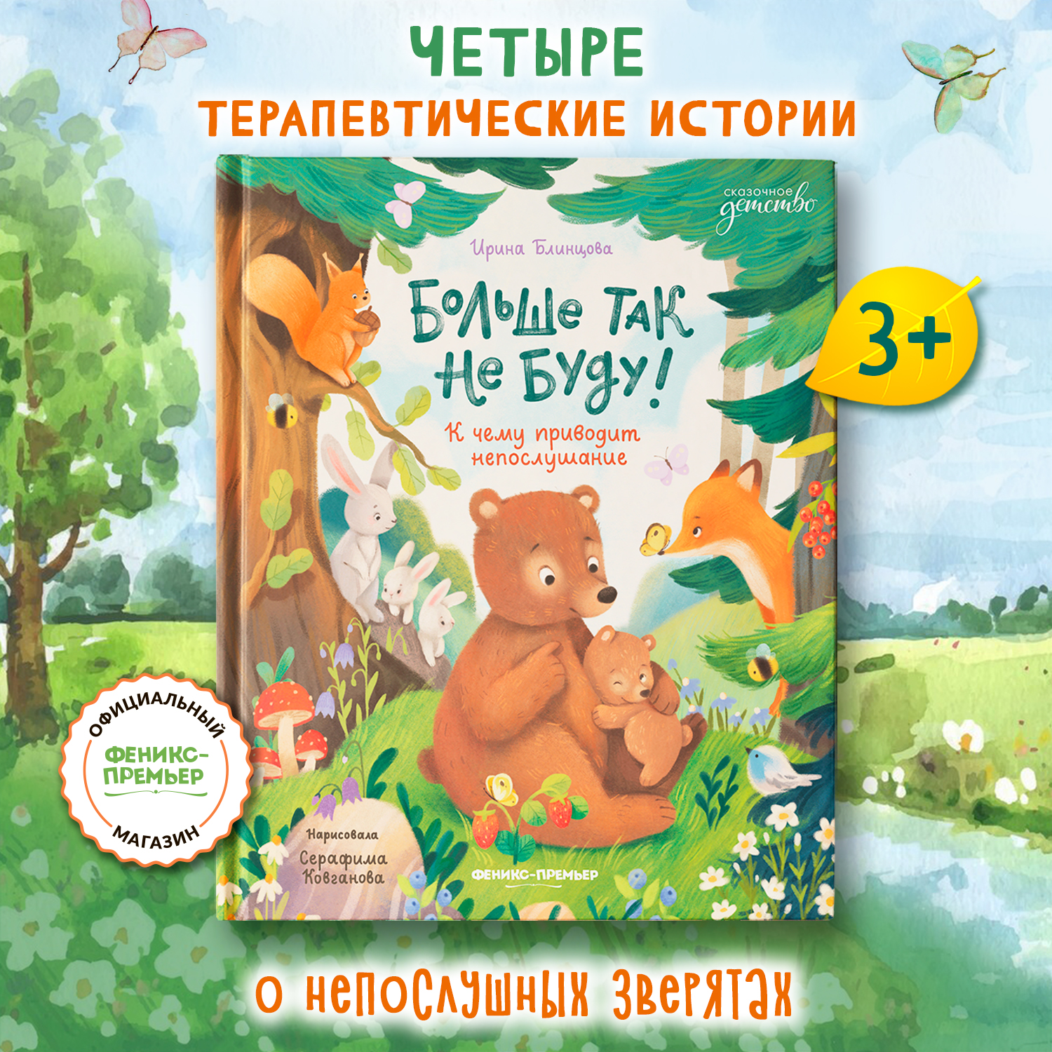 Книга Феникс Премьер Больше так не буду к чему приводит непослушание - фото 1