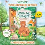 Книга Феникс Премьер Больше так не буду к чему приводит непослушание