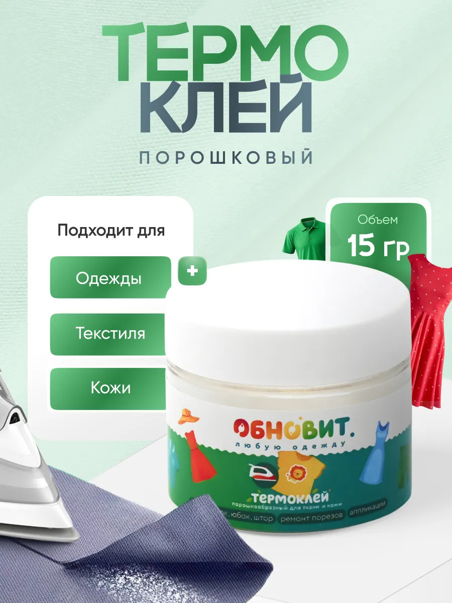 Клей для ткани порошковый 15 г - фото 3