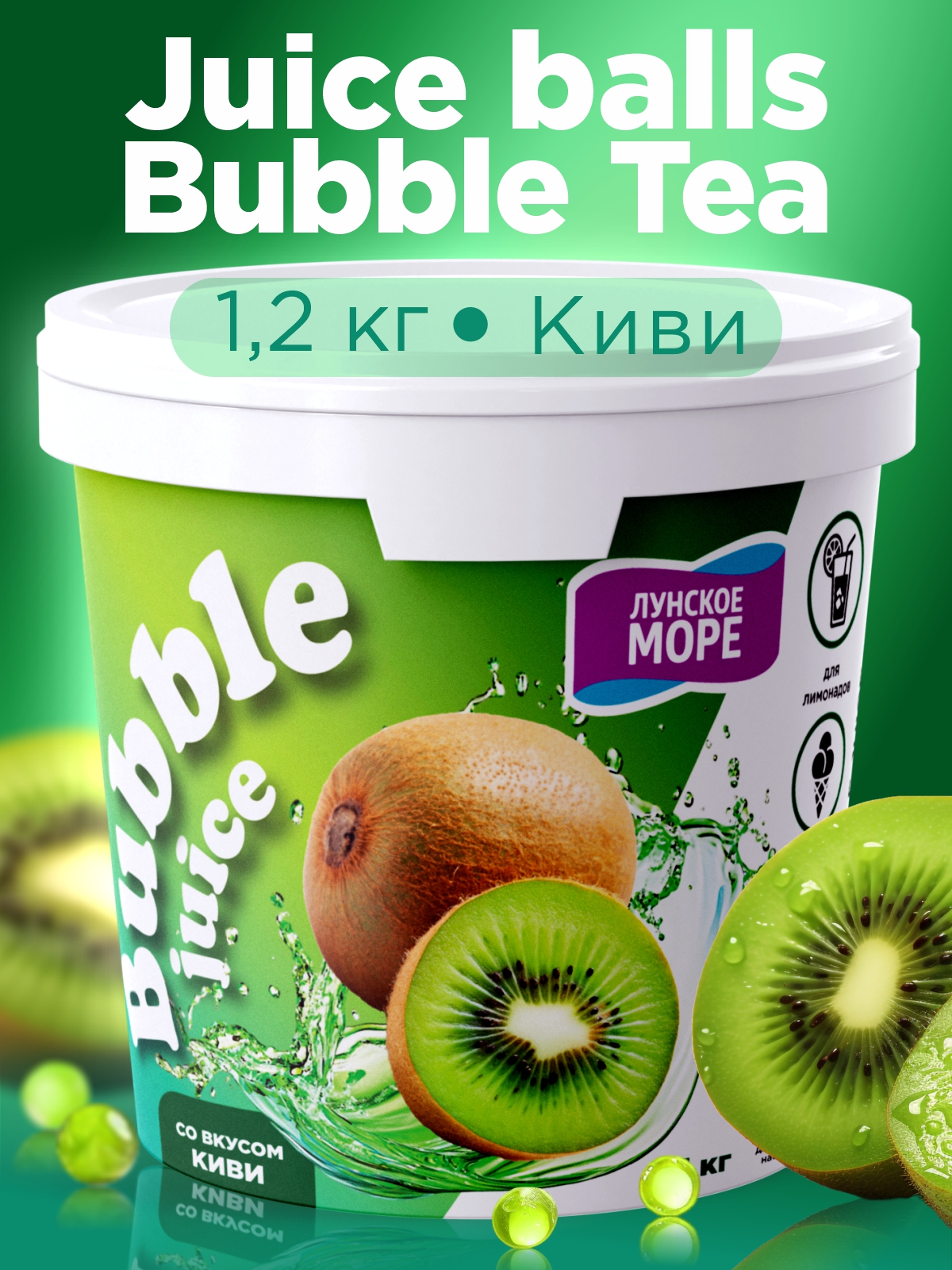 Джус боллы для бабл ти Guten Morgen шарики фруктовые со вкусом киви - фото 1
