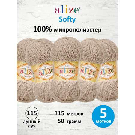 Пряжа для вязания Alize softy 50 гр 115 м микрополиэстер мягкая фантазийная 115 лунный луч 5 мотков