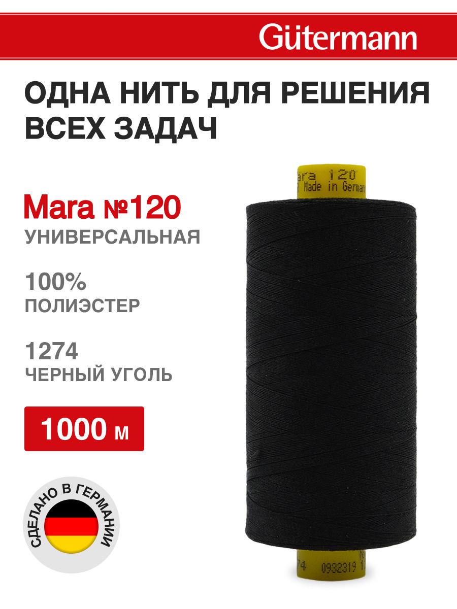 Нитки для оверлока Mara №120 Guttermann 1000м цвет 1274 - фото 1