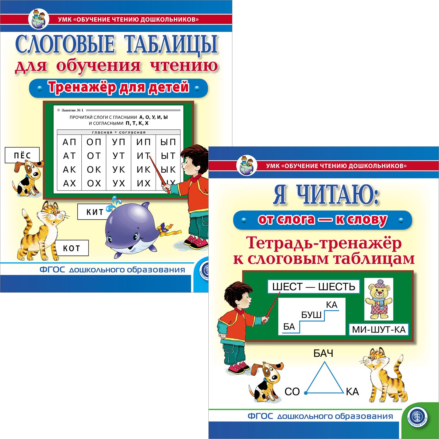 Комплект книг Школьная Книга Слоговые таблицы и Я читаю по слогам: Тренажёр к слоговым таблицам по обучению чтению - фото 1