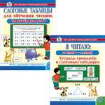 Комплект книг Школьная Книга Слоговые таблицы и Я читаю по слогам: Тренажёр к слоговым таблицам по обучению чтению