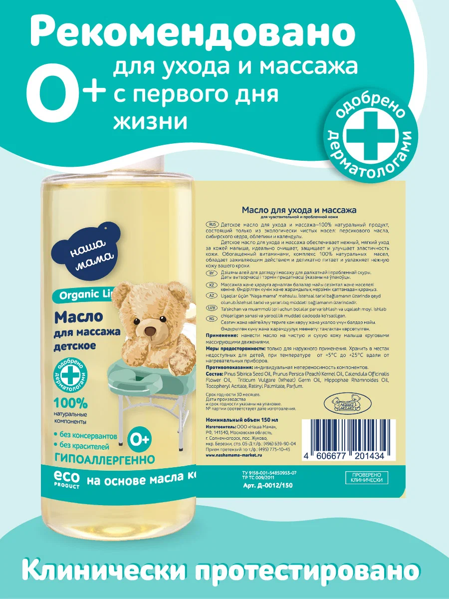 Масло Наша Мама Organic Line Масло для массажа 150 мл - фото 8