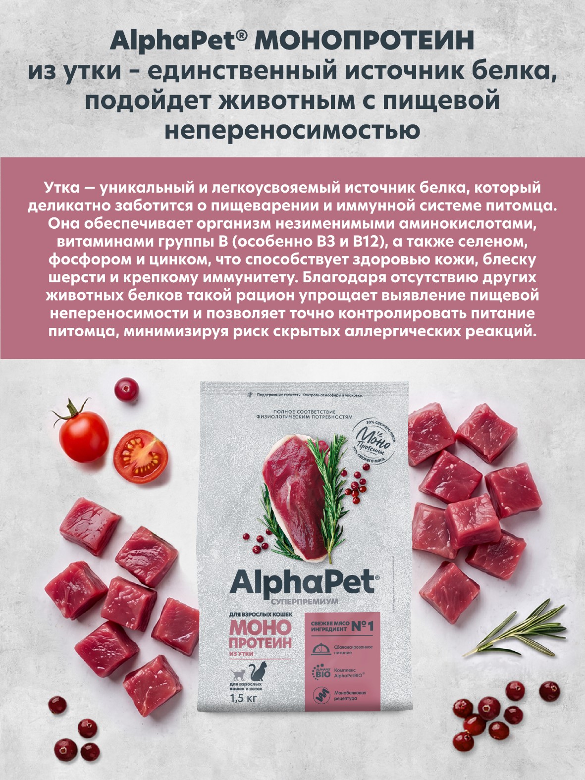 Сухой корм МОНОПРОТЕИН AlphaPet из утки для взрослых кошек и котов 1.5кг - фото 2