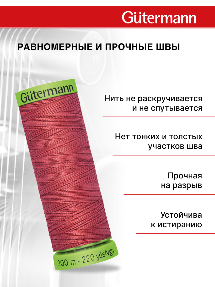 Нитки для шитья тонких тканей Guttermann 200м цвет 519 - фото 3