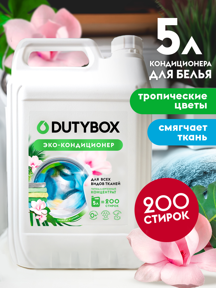 Кондиционер для белья DUTYBOX универсальный 5 л гипоаллергенный 0+ - фото 8