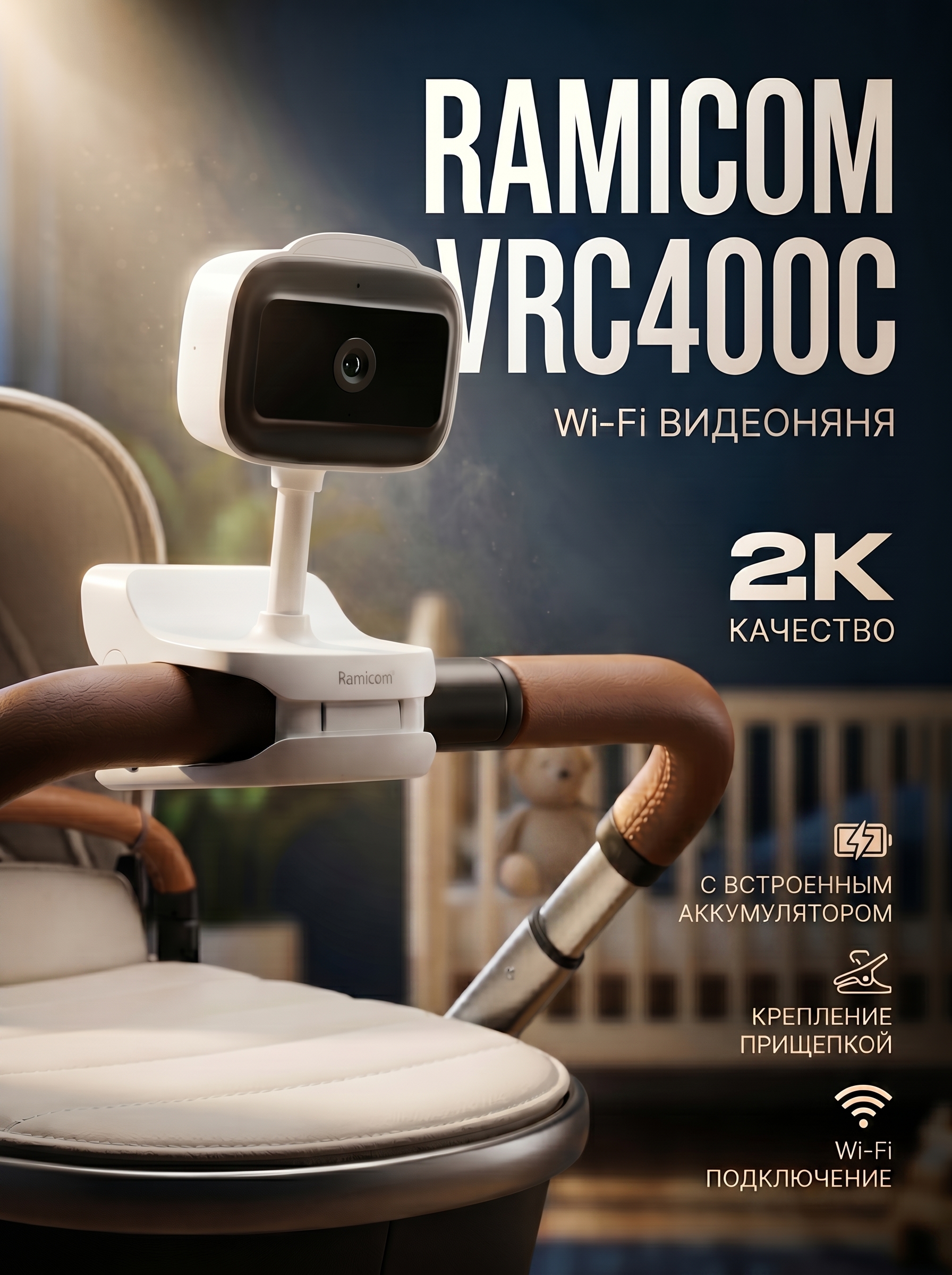 Изображение товара Видеоняня Ramicom VRC400C Wi-Fi 2K с аккумулятором и креплением-прищепкой для детей