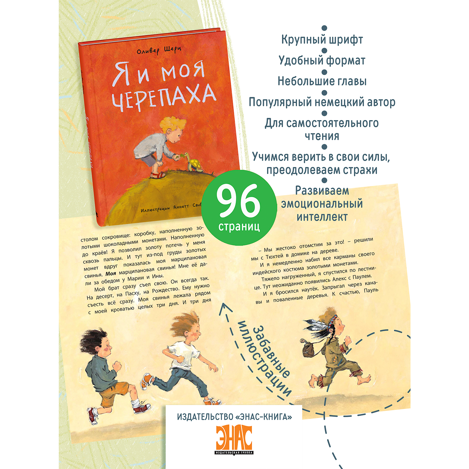 Книга ЭНАС-книга Я и моя черепаха - фото 2
