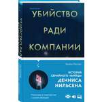Книга ЭКСМО-ПРЕСС Убийство ради компании История серийного убийцы Денниса Нильсена