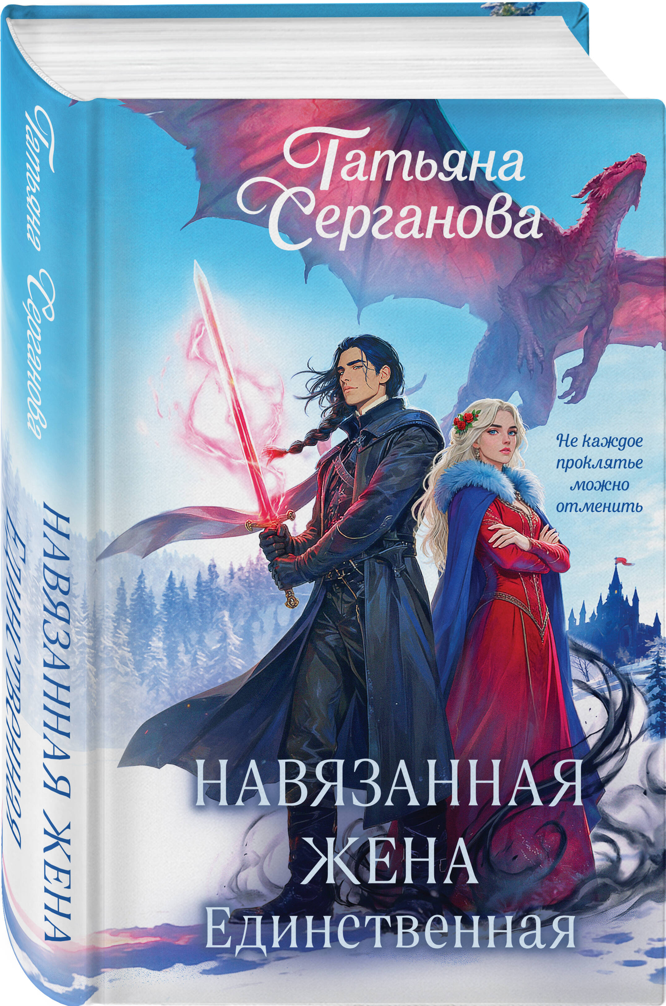Книга Эксмо Навязанная жена Единственная - фото 1