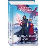Книга Эксмо Навязанная жена Единственная
