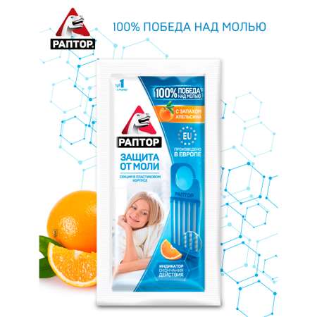 Секция от моли РАПТОР с запахом апельсина 3 шт