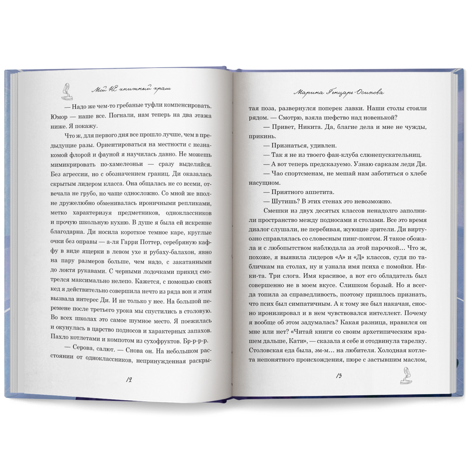 Книга Феникс Мой НЕ книжный краш - фото 15