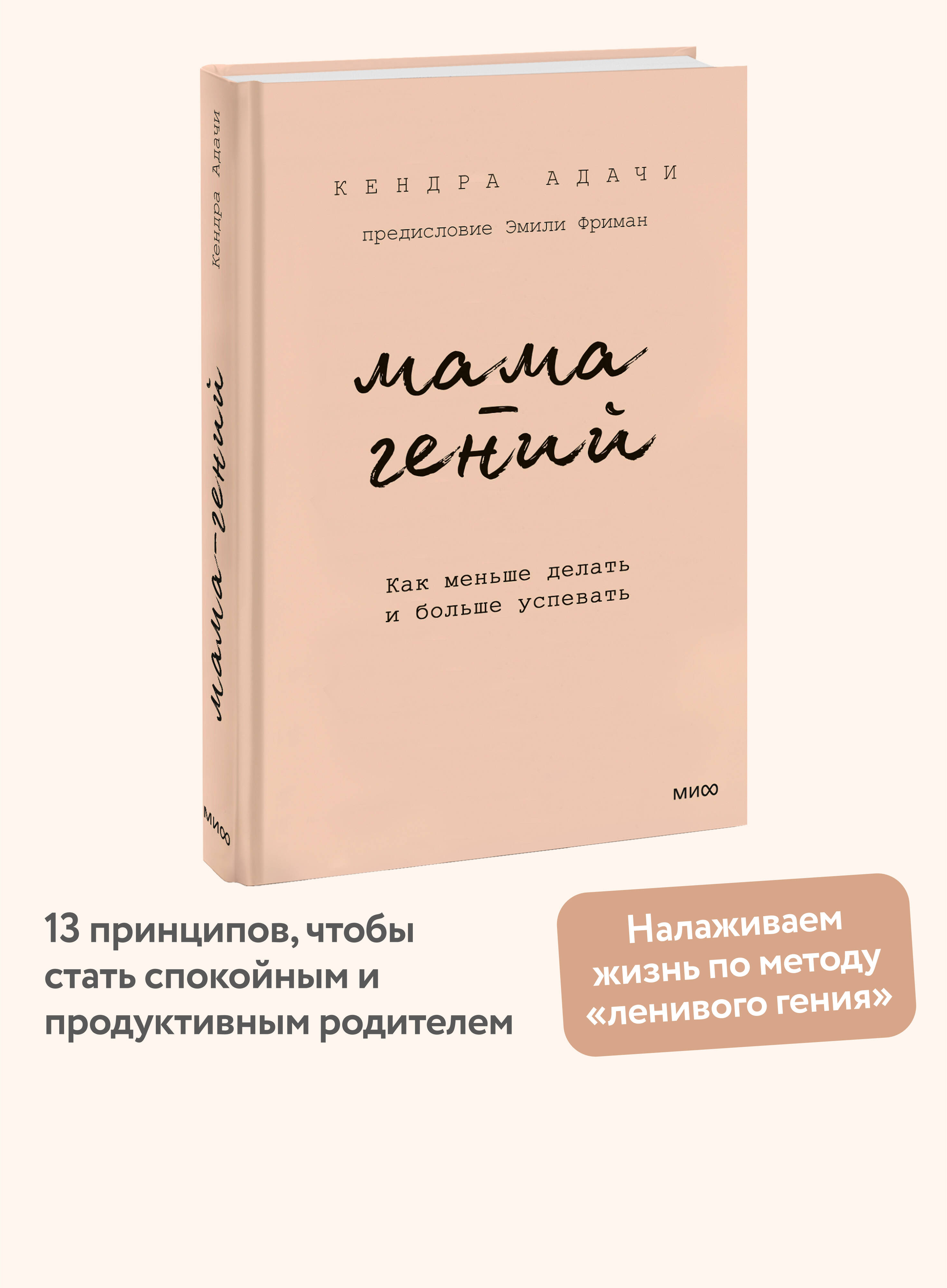 Книга МИФ Мама-гений. Как меньше делать и больше успевать - фото 1