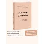 Книга МИФ Мама-гений. Как меньше делать и больше успевать