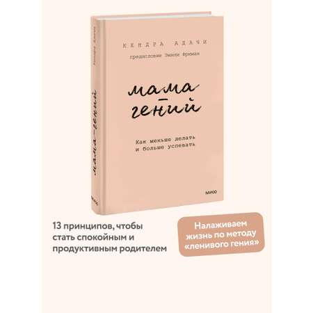 Книга МИФ Мама-гений. Как меньше делать и больше успевать