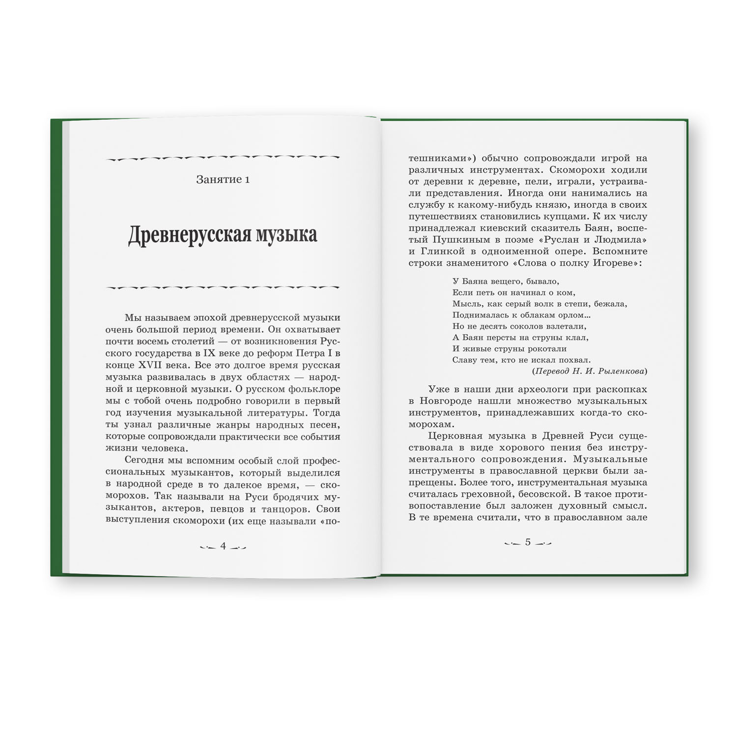 Книга Феникс Музыкальная литература. Русская музыкальная классика. 3 год обучения - фото 2