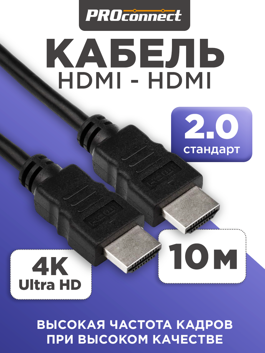 Кабель PROconnect HDMI - HDMI 2.0 Gold 10 метров - фото 1