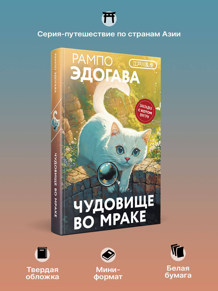 Книга Эксмо Чудовище во мраке (закладка с Котом внутри) - фото 2