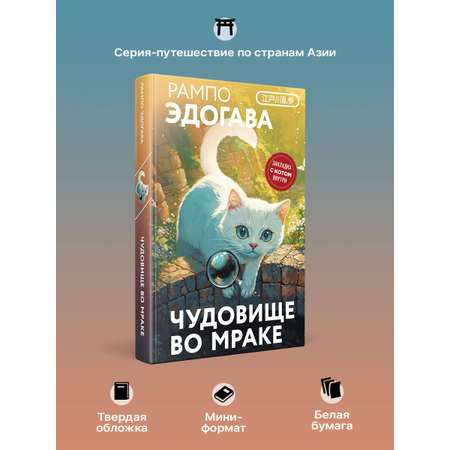 Книга Эксмо Чудовище во мраке (закладка с Котом внутри)