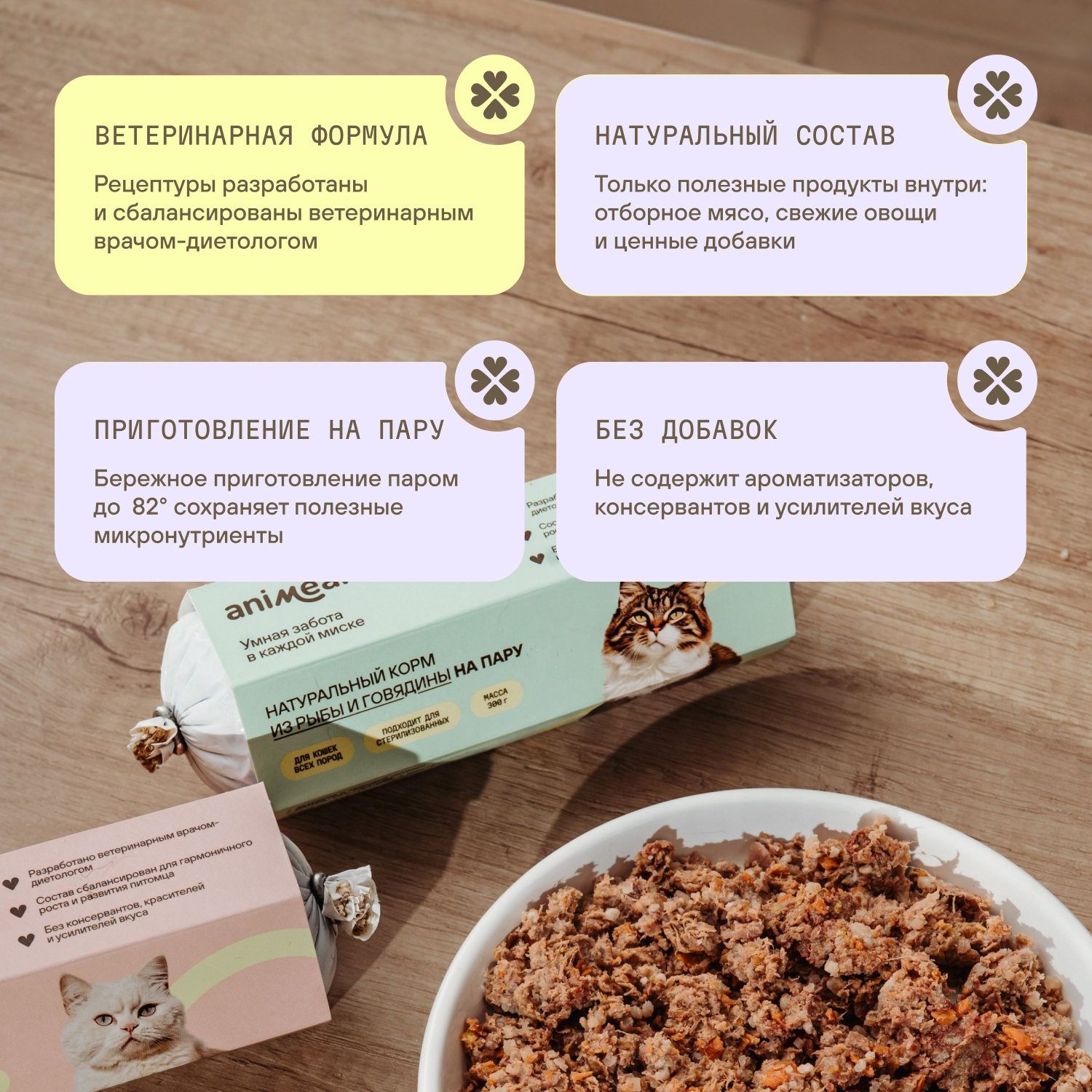 Корм для кошек полнорационный натуральны animeal из мяса говядины и курицы на пару для взрослых кошек всех пород 300г - фото 2