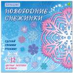 Набор для творчества РУЗ Ко Новогодние снежинки