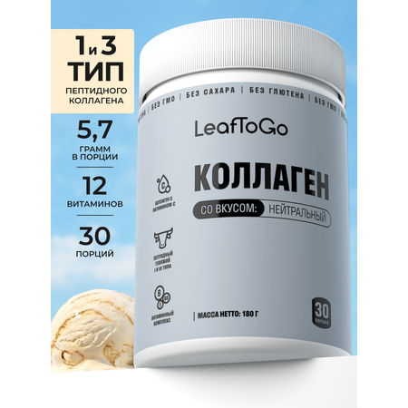 Коллаген пептидный с Витамином С LeafToGo с нейтральным вкусом 180 г