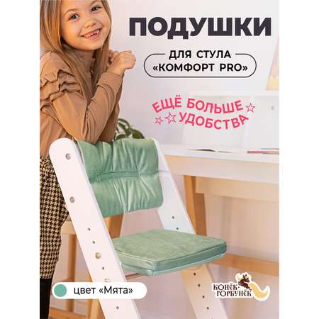 Комплект подушек для стульчика Конёк Горбунёк Комфорт PRO