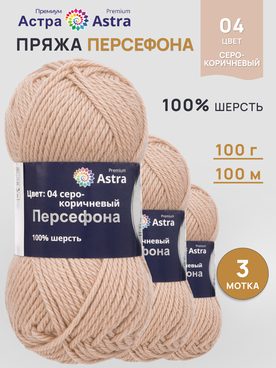Пряжа для вязания Astra Premium 100г 100м 3шт - фото 1